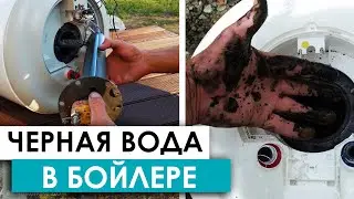 ▶️  ЧЕРНАЯ ВОДА  в бойлере. Запах из бойлера, промывка бойлера