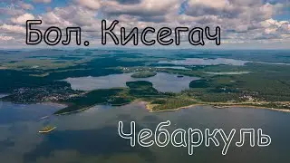 Озёра Чебаркуль и Большой Кисегач. Вид с дрона.