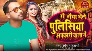 देहाती गीत /गे मईया धैले हउ पुलीसिया /#Ramesh_Rohtasi /#hitsong #2025 / ge maiya dhaile hau pulisiya