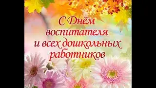 Поздравления от ребят с Днем воспитателя
