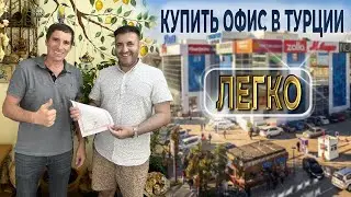 Как купить офис в Турции? |  Опыт наших клиентов в приобретении недвижимости в Турции