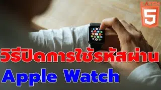 วิธีปิดการใช้รหัสผ่าน (Passcode)  Apple Watch ได้ง่ายๆ #catch5 #applewatch #iphone