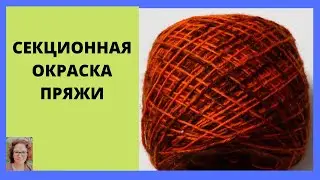 Секционное окрашивание пряжи пищевыми красителями просто и весело!