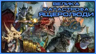 Велика Катастрофа: Ящеролюди- частина 1 (Ваха ЛОР) #вархаммер #контентукраїнською