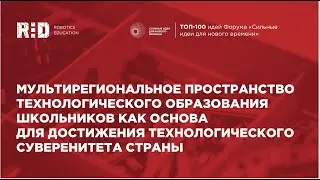 Мультирегиональное пространство для технологического образования школьников