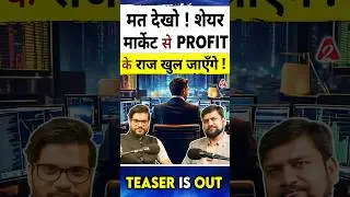 मत देखो ! शेयर मार्केट से Profit के राज खुल जाएँगे ! 