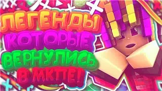 😳ЛЕГЕНДЫ КОТОРЫЕ ВЕРНУЛИСЬ В МКПЕ?!🤯ЧТО БУДЕТ ДАЛЬШЕ?🤔