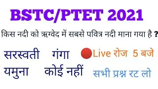 Bstc Rajasthan Gk 2021॥Bstc Model Paper 2021॥Bstc Important questions 2021॥Bstc Live Classes 2021