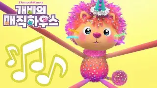 마티 파티' 가사 영상 🎵| 개비의 매직 하우스