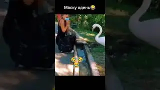 СОБЛЮДАЙ МАСОЧНЫЙ РЕЖИМ #shorts