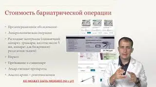 СТОИМОСТЬ БАРИАТРИЧЕСКОЙ ОПЕРАЦИИ?
