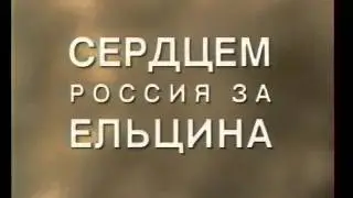 Ельцин-1996: Выбирай сердцем