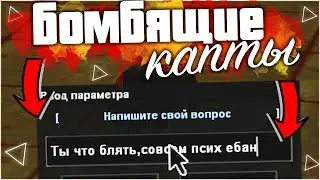 БОМБЯЩИЕ КАПТЫ НА EVOLVE-RP