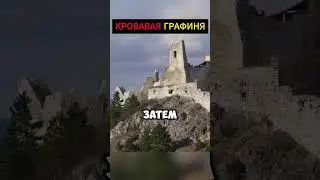 Легенда о Кровавой Графине, по настоящему страшная  #история #легенда #графиня