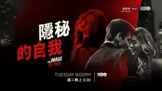 HBO(HBOAsia)《隐秘的自我／你的模样(The Image Of You)》宣传片(中字)