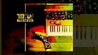 גיא מר - עץ או פלי / Guy Mar -Heads or tails