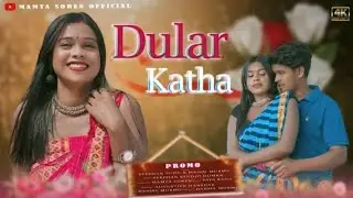 DULAR KATHA //NEW SANTHALI PROMO VIDEO SONG 2023// RAKESH HANSDA & SHABNAM TUDU 