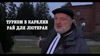 Туризм в Карелии | Рай для лютеран