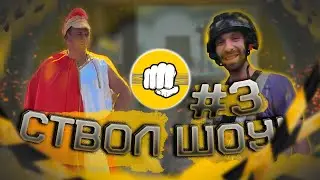 СТВОЛ ШОУ! Проверка Музыкального мужества с Евгением Денисовым! Создатель музыкальной школы Нирвана