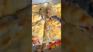 ХИТ СЕЗОНА! ПИЦЦА НА КАБАЧКАХ🍕🫨!