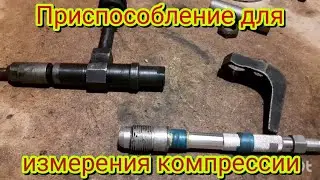 Как измерить компрессию, на двигателях ямз-236 ямз-238, одному без помощника