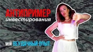 АНТИПРИМЕР инвестирования! Как НЕ надо! Мой опыт.