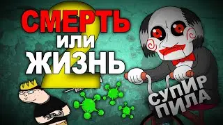 Мастер Пила - Казнить или помиловать (Колюня2)