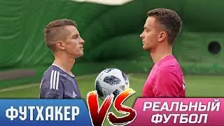ФУТХАКЕР vs РЕАЛЬНЫЙ ФУТБОЛ | ФРИСТАЙЛ БАТТЛ | ПАННА, ЧЕЛЛЕНДЖ | АНТОН ПАВЛИНОВ vs СЕРГЕЙ АЛЕКСЕЕВ