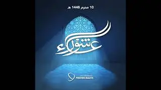 تهنئة بمناسبة عاشوراء 1446هـ