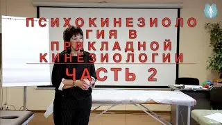 КАК УЗНАТЬ ЧТО ПЕРВИЧНО:СТРУКТУРА ИЛИ ЭМОЦИИ?//ПСИХОКИНЕЗИОЛОГИЯ В ПРИКЛАДНОЙ КИНЕЗИОЛОГИИ// ЧАСТЬ 2
