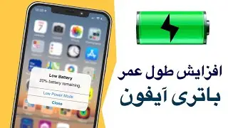 How to Make Longer Battery Life for iPhone |کاهش مصرف باتری آیفون