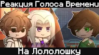 Реакция Голоса Времени на Лололошку
