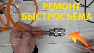 РЕМОНТ БЫСТРОСЪЁМА  СДЕЛАЙ САМ
