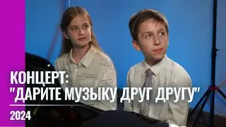 2024 Концерт "Дарите музыку друг другу"
