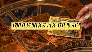 ОТПУСТИЛ ЛИ ОН ВАС? | ТАРО | Онлайн расклад