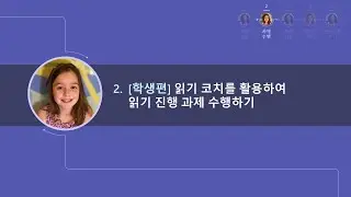 읽기 진행 및 코치 튜토리얼(2) -  학생편 1