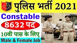 Police Bharti 2021 || 8632 Constable Vacancies Notification