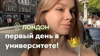 ПЕРВЫЙ ДЕНЬ В УНИВЕРСИТЕТЕ ЛОНДОНА (King's College London): учебные будни, мои эмоции & вечеринка 🎓🥂