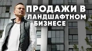 ПРОДАЖИ в ландшафтном бизнесе. Какую технологию продаж применять в ландшафтном бизнесе?