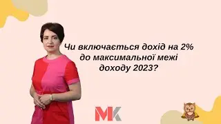 Чи включається дохід на 2% до максимальної межі доходу 2023?