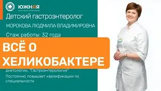 Интервью с врачом-гастроэнтерологом Мороковой Людмилой Владимировной о хеликобактер пилори