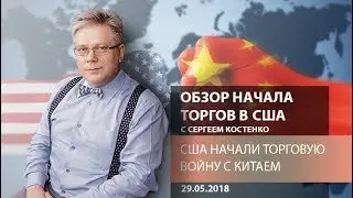 Аналитика рынка Форекс: США начали торговую войну с Китаем - Обзор начала торгов в США