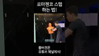로마첸코 스텝 하는 법! #shorts