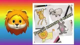 Часть 2 / Рисуй вместе с нами / Поэтапно учимся рисовать Львенка