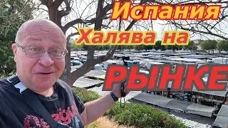 Испания 🇪🇸 ШОК от цен на РЫНКЕ/ Малага-Бенальмадена