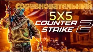 соревновательный CS2 ► лютый комбек