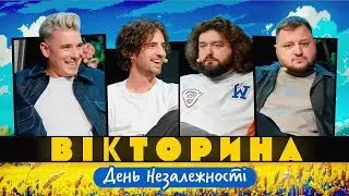 ВІКТОРИНА #38. ДАНТЕС І ОЛІЙНИК х КУРАН І ВЕНЯ | З ДНЕМ НЕЗАЛЕЖНОСТІ! ВИПУСК, ЯКИЙ МІГ НЕ ВИЙТИ...