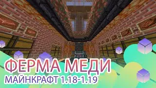Ферма меди в майнкрафте