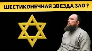 Шестиконечная звезда зло? Священник Максим Каскун