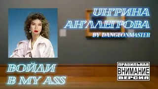 Войди в меня — Ирина Аллегрова (Gachi remix) ♂Right Version♂